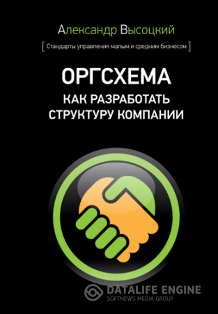 Обложка к Александр Высоцкий. Оргсхема. Как разработать структуру компании (2013) FB2,EPUB,MOBI,DOCX