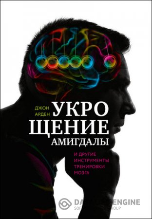 Обложка к Джон Арден. Укрощение амигдалы и другие инструменты тренировки мозга (2016) RTF,FB2