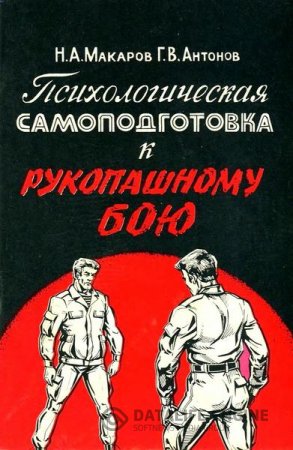 Обложка к Н. Макаров, Г. Антонов. Психологическая самоподготовка к рукопашному бою (1994) DjVu