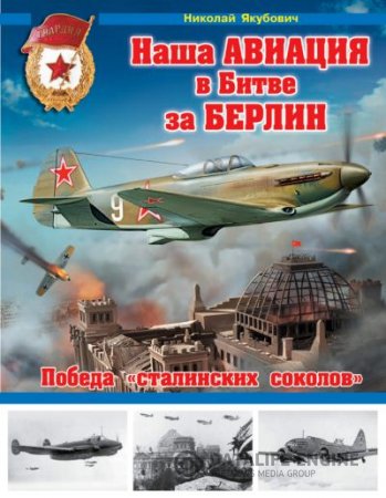 Обложка к Николай Якубович. Наша авиация в Битве за Берлин (2015) PDF