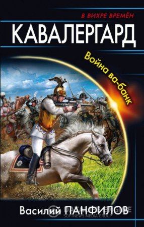 Обложка к Василий Панфилов. Кавалергард. Война ва-банк (2016) RTF,FB2