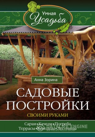 Обложка к Анна Зорина. Садовые постройки своими руками (2016) RTF,FB2