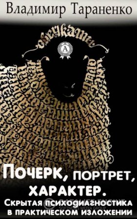 Обложка к Владимир Тараненко. Почерк, портрет, характер. Скрытая психодиагностика в практическом изложении (2014) RTF,FB2