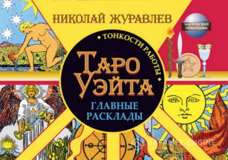 Обложка к Николай Журавлев. Таро Уэйта. Тонкости работы. Главные расклады (2016) FB2