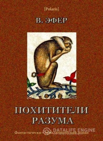 Обложка к Виктор Эфер. Избранные сочинения, том I. Похитители разума (2016) RTF,FB2,EPUB,MOBI,DOCX