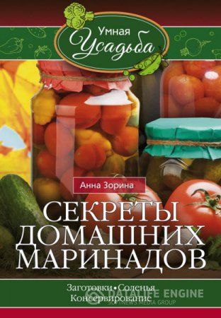 Обложка к Анна Зорина. Секреты домашних маринадов (2016) RTF,FB2