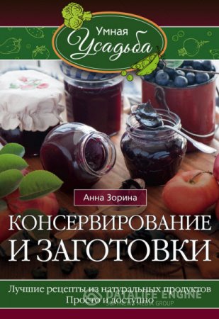 Обложка к Анна Зорина. Консервирование и заготовки (2016) RTF,FB2