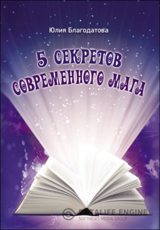 Обложка к Юлия Благодатова. 5 секретов современного мага (2016) RTF,FB2