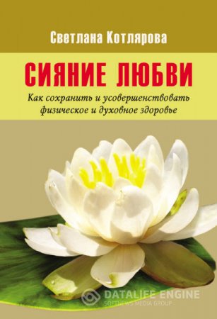 Обложка к Светлана Котлярова. Сияние любви (2016) RTF,FB2