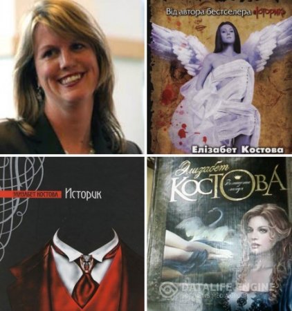 Обложка к Элизабет Костова. Сборник произведений (2006-2011) RTF,FB2,EPUB,MOBI