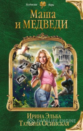 Обложка к Ирина Эльба, Татьяна Осинская. Маша и МЕДВЕДИ (2016) RTF,FB2,EPUB,MOBI