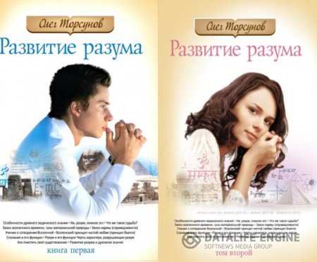 Обложка к Олег Торсунов. Развитие разума. Том 1-2 (2012) RTF,FB2