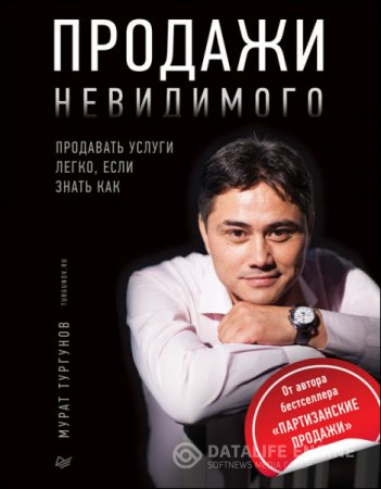 Обложка к Мурат Тургунов. Продажи невидимого. Продавать услуги легко, если знать как (2016) RTF,FB2,EPUB,MOBI