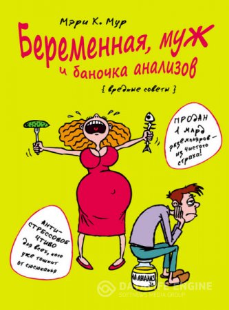 Обложка к Мэри Мур. Беременная, муж и баночка анализов. Вредные советы (2016) RTF,FB2,EPUB,MOBI