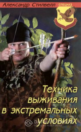 Обложка к Александр Стилвелл. Техника выживания в экстремальных условиях (2001) DjVu