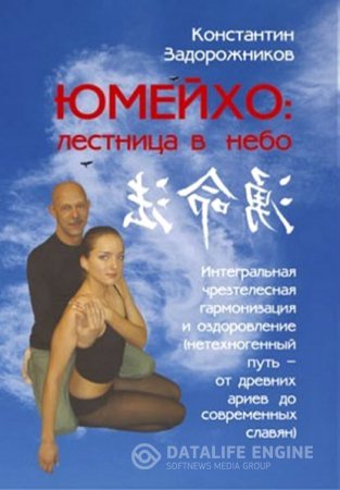 Обложка к ЮМЕЙХО: лестница в небо. Интегральная чрезтелесная гармонизация и оздоровление (2016) RTF,FB2,EPUB,MOBI