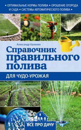 Обложка к Александр Калинин. Справочник правильного полива для чудо-урожая (2015) RTF,FB2