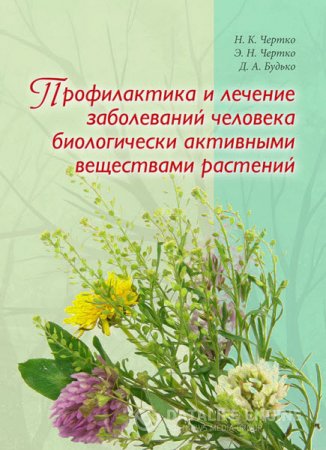 Обложка к Профилактика и лечение заболеваний человека биологически активными веществами растений (2015) RTF,FB2,EPUB,MOBI,DOCX