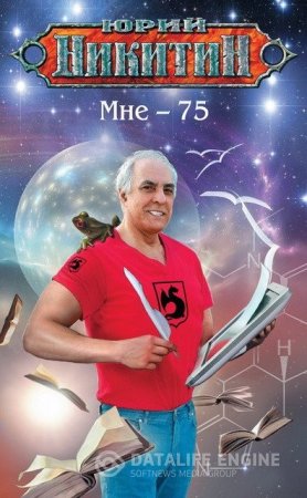 Обложка к Юрий Никитин. Мне – 75 (2014) RTF,FB2,EPUB,MOBI