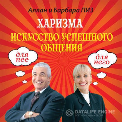 Обложка к Аллан Пиз, Барбара Пиз. Харизма. Искусство успешного общения (2012) EPUB,FB2,MOBI