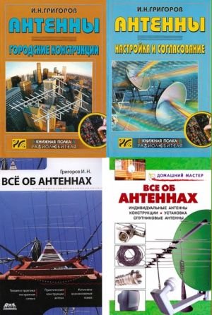 Всё об антеннах. Сборник 4 книги (2008-2010) DJVU, PDF Всё об антеннах. Сборник 4 книги (2008-2010) DJVU, PDF