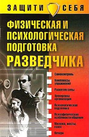 Обложка к Д. И. Дудинский. Физическая и психологическая подготовка разведчика (2004) PDF,RTF