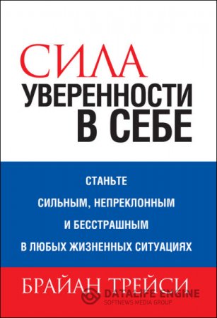 Обложка к Брайан Трейси. Сила уверенности в себе (2016) RTF,FB2