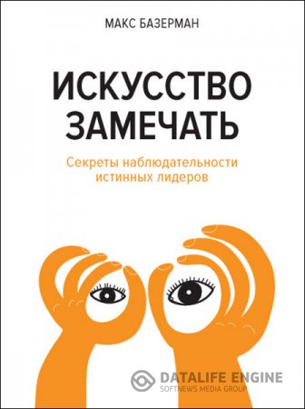 Обложка к Макс Базерман. Искусство замечать. Секреты наблюдательности истинных лидеров (2015) RTF,FB2