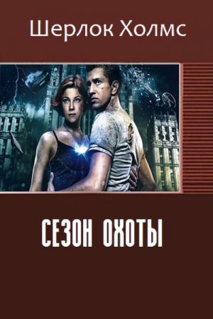 Обложка к Шерлок Холмс. Сезон охоты (2016) RTF,FB2