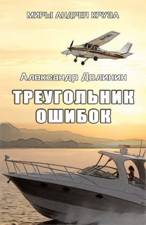 Обложка к Александр Долинин. Миры Андрея Круза. Треугольник ошибок (2016) RTF,FB2