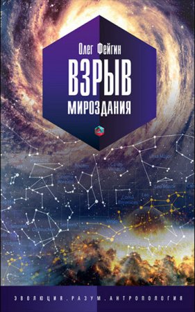 Обложка к Олег Фейгин. Взрыв мироздания (2016) RTF,FB2
