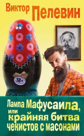 Обложка к Виктор Пелевин. Лампа Мафусаила, или Крайняя битва чекистов с масонами (2016) RTF,FB2,EPUB,MOBI