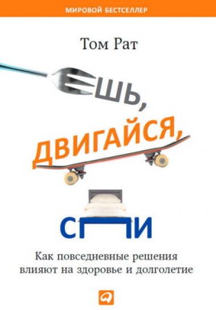 Обложка к Ешь, двигайся, спи. Как повседневные решения влияют на здоровье и долголетие (2014) PDF,RTF,FB2,EPUB,MOBI