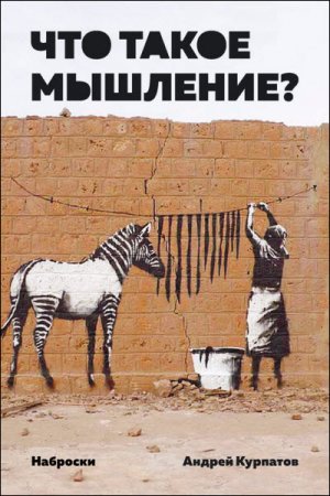Обложка к Андрей Курпатов. Что такое мышление? Наброски (2016) RTF,FB2