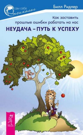 Обложка к Неудача – путь к успеху. Как заставить прошлые ошибки работать на нас (2014) FB2,EPUB,MOBI,DOCX