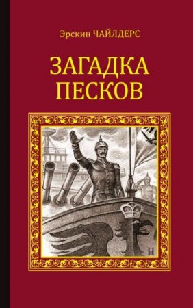 Обложка к Эрскин Чайлдерс. Загадка песков (1903; 2016) FB2,EPUB,MOBI,DOCX