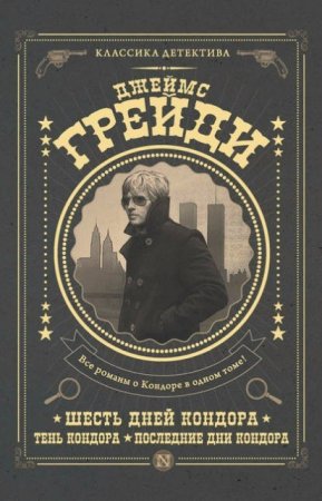 Обложка к Джеймс Грейди. Шесть дней Кондора. Тень Кондора. Последние дни Кондора (2016) FB2,EPUB,MOBI,DOCX