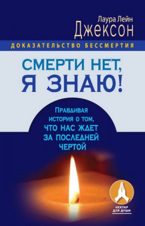 Обложка к Смерти нет, я знаю! Правдивая история о том, что нас ждет за последней чертой (2016) RTF,FB2,EPUB,MOBI