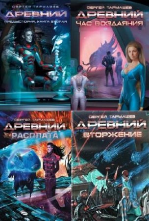 Обложка к Цикл (13 книг) - Древний
