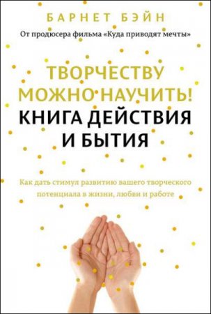 Обложка к Барнет Бэйн. Творчеству можно научить! Книга действия и бытия (2016) RTF,FB2