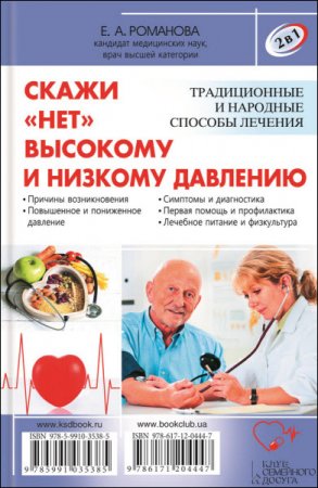 Обложка к Елена Романова. 2 в 1. Скажи «нет» болезням сердца. Скажи «нет» высокому и низкому давлению (2016) RTF,FB2