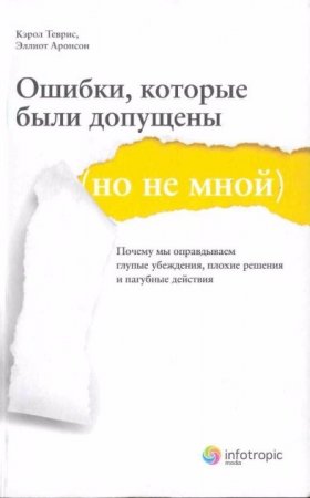 Обложка к Ошибки, которые были допущены (но не мной). Почему мы оправдываем глупые убеждения, плохие решения и пагубные действия (2012) PDF,FB2,EPUB,MOBI,DOCX