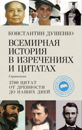 Обложка к Константин Душенко. Всемирная история в изречениях и цитатах (2008) RTF,FB2