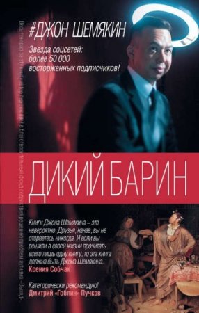 Обложка к Джон Шемякин. Дикий барин. 2 книги (2016) RTF,FB2,EPUB,MOBI,DOCX