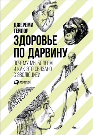 Обложка к Здоровье по Дарвину. Почему мы болеем и как это связано с эволюцией (2016) RTF,FB2