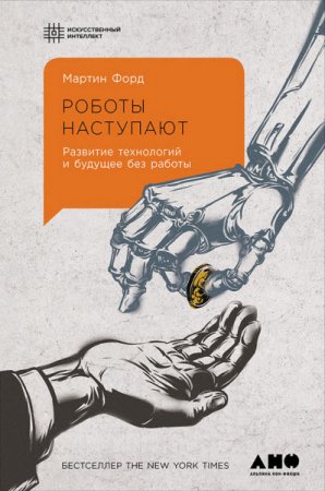 Обложка к Мартин Форд. Роботы наступают. Развитие технологий и будущее без работы (2016) RTF,FB2