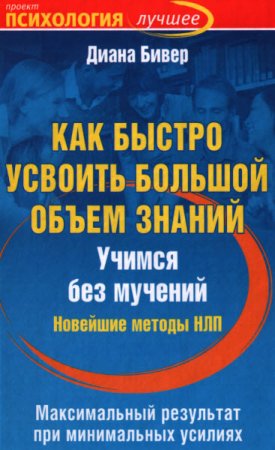 Обложка к Как быстро усвоить большой объем знаний. Учимся без мучений. Новейшие методы НЛП (2011) PDF