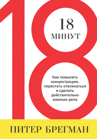 Обложка к 18 минут. Как повысить концентрацию, перестать отвлекаться и сделать действительно важные дела (2014) PDF