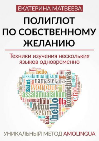 Обложка к Екатерина Матвеева. Полиглот по собственному желанию. Уникальный метод Amolingua (2016) PDF,EPUB,FB2,MOBI