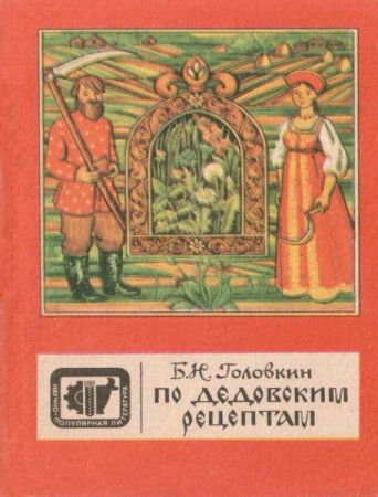 Обложка к Б. Н. Головкин. По дедовским рецептам (1990) PDF